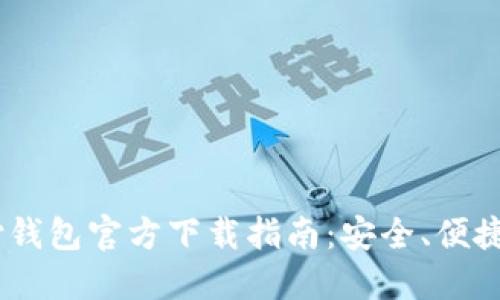 USDT易币付钱包官方下载指南：安全、便捷与操作详解