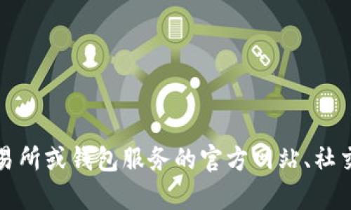 关于“冷钱包tokenim多少钱”的问题，由于我无法实时获取市场信息或价格，因此建议你查阅相关加密货币交易所或钱包服务的官方网站、社交媒体或其他权威信息来源，以获得最新的价格和相关信息。如果你有其他问题或需要更详细的信息，请告诉我！