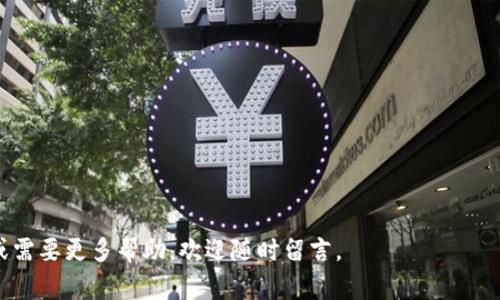 转账过程可以在以下步骤中完成。下面是使用Tokenim钱包将0.1个某种加密货币（如USDT、DAI、LINK等）转账到以太坊地址的详细步骤。请注意，具体步骤可能会因钱包版本及界面有所不同，而一定要确保使用安全的网络环境、正确的地址。

### 第一步：确认代币和目标地址
在进行转账之前，请确保你已经确认好你想要转账的代币类型（如USDT、DAI等）和目标以太坊地址。你可以使用以下方法来确认目标地址的有效性：

1. **复制地址**：从目标接收者那里获取以太坊地址，确认没有任何额外的空格或字符。
2. **验证地址**：使用区块链浏览器（如Etherscan）来验证地址的合法性和有效性（尽管无法得知此地址是否属于某人，但可以确保其为有效的以太坊地址）。

### 第二步：打开Tokenim钱包
1. 打开你的Tokenim钱包应用。
2. 确保你已登录账户。

### 第三步：选择转账功能
1. 在Tokenim钱包主页，寻找“发送”或“转账”按钮，并点击进入。
2. 在转账页面，选择你要转账的代币类型。

### 第四步：输入转账信息
1. 在“收款地址”栏中，粘贴目标以太坊地址。
2. 在“转账数量”栏中，输入0.1（确保按照你选择的代币进行输入）。
3. 根据需要，添加备注（可选）。

### 第五步：确认转账细节
1. 在转账确认页面上检查所有输入信息，包括：
   - 收款地址
   - 转账的代币类型和数量
   - 手续费（如果适用）

### 第六步：确认并发送
1. 如果所有信息无误，点击“确认”或“发送”按钮。
2. 输入你的钱包密码或使用其他身份验证方式（如指纹、面部识别）确认交易。

### 第七步：查看交易状态
1. 在钱包界面或交易历史中查看该交易的状态。
2. 你也可以在区块链浏览器中输入目标以太坊地址来监视这次转账是否已经被确认。

### 重要提示
- 在进行任何加密货币转账之前，确保备份你的钱包并保持私钥安全。
- 注意网络费用（Gas费），尤其是在以太坊网络上，费用可能会有波动。
- 不要轻易共享你的钱包信息和私钥，避免损失。

以上信息提供了在Tokenim钱包中进行以太坊转账的详细步骤，希望能帮助到你！如有其他疑问或需要更多帮助，欢迎随时留言。