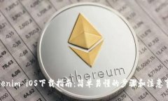 Tokenim iOS下载指南：简单易