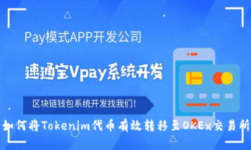 如何将Tokenim代币有效转移至OKEx交易所