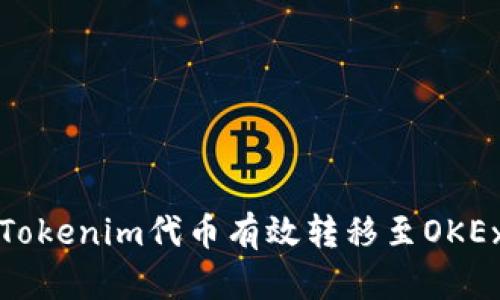 如何将Tokenim代币有效转移至OKEx交易所