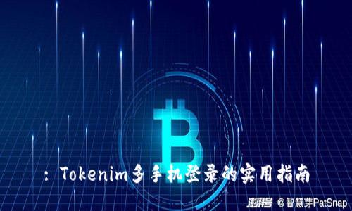 : Tokenim多手机登录的实用指南