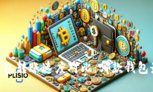 USDT钱包转账速度对比：哪款钱包最迅速？