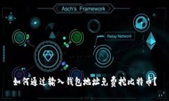 如何通过输入钱包地址免