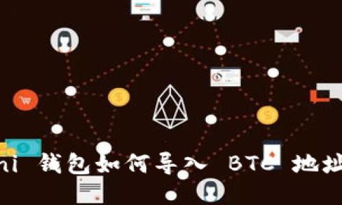 USDT Omni 钱包如何导入 BTC 地址：全面指南