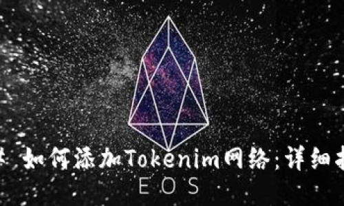 ## 如何添加Tokenim网络：详细指南