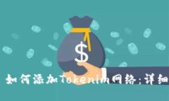 ## 如何添加Tokenim网络：详