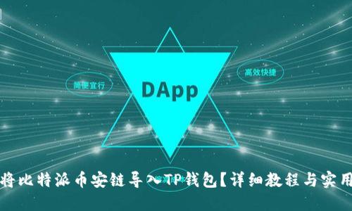 如何将比特派币安链导入TP钱包？详细教程与实用技巧