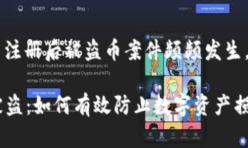 统计显示，Tokenim 注册后被盗币案件频频发生，如何有效避免损失？

Tokenim注册后币被盗：如何有效防止数字资产损失？