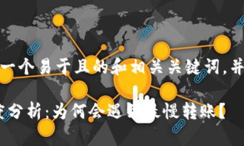 在此，我们将创建一个易于且的和相关关键词，并且拟定内容大纲。

Tokenim转账速度分析：为何会遇到最慢转账？