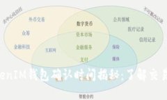 TokenTokenIM钱包确认时间揭
