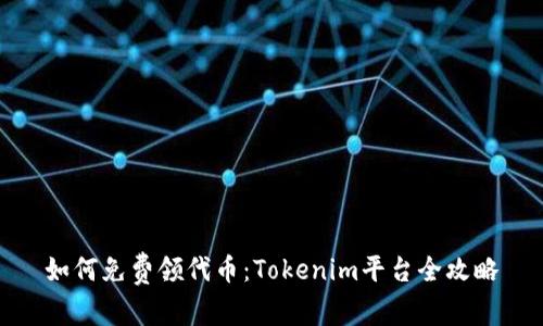如何免费领代币:Tokenim平台全攻略