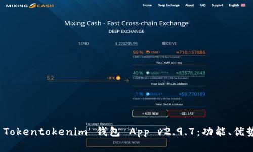 全面解析 Tokentokenim 钱包 App v2.9.7:功能、优势与安全性