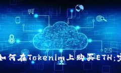 ### 如何在Tokenim上购买ET