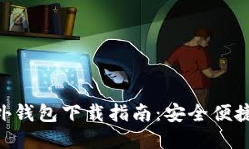 Tokenim官网海外钱包下载指南：安全便捷的数字资产管理