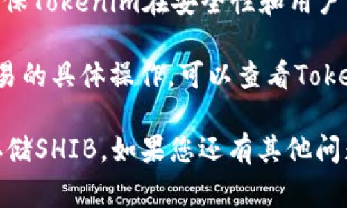 Tokenim 是一个去中心化交易平台，通常支持多种加密货币的存入和交易。SHIB（Shiba Inu）是一种基于以太坊的代币，因其强大的社区和潜在的投资机会而获得了大量关注。

关于您的问题：Tokenim 能否存储 SHIB？以下几点可以帮助您理解：

1. **平台支持的币种**：一般来说，去中心化交易平台会列出他们支持的加密货币。如果Tokenim平台支持SHIB，则您可以在该平台上存储和交易此代币。

2. **钱包功能**：Tokenim通常具有数字钱包功能，如果支持SHIB，您可以直接将SHIB转入Tokenim提供的钱包中。

3. **交易策略**：在Tokenim上存储SHIB后，您可以进行交易、转账或其他投资操作。请确保了解手续费和交易规则。

4. **安全性**：在使用任何交易平台之前，了解其安全性是十分重要的。确保Tokenim在安全性和用户隐私方面有良好记录。

5. **查看官方文档**：要确认Tokenim是否支持SHIB，并了解其存储和交易的具体操作，可以查看Tokenim的官方网站或帮助文档。

综上所述，您需要确认Tokenim平台具体的支持情况，以此决定是否能够存储SHIB。如果您还有其他问题，欢迎询问！