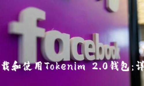 如何下载和使用Tokenim 2.0钱包：详细指南
