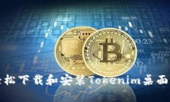 如何轻松下载和安装Toke