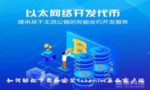如何轻松下载和安装Tokenim桌面客户端