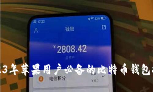 2023年苹果用户必备的比特币钱包推荐