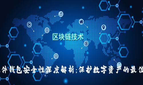 IM硬件钱包安全性深度解析：保护数字资产的最佳选择