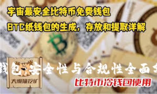 OP钱包：安全性与合规性全面分析