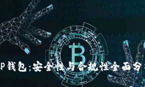 OP钱包：安全性与合规性全面分析