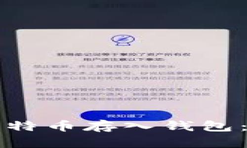 如何将比特币存入钱包：全面指南