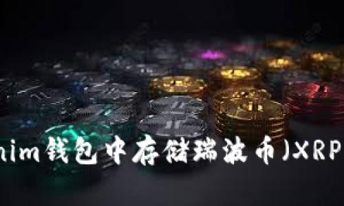 如何在Tokenim钱包中存储瑞波币（XRP）的详细指南