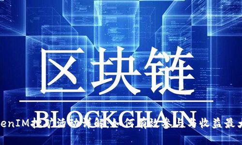TokenIM挖矿活动详解:如何有效参与与收益最大化