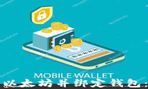 
如何下载以太坊并绑定钱包：完整指南