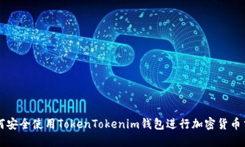 如何安全使用TokenTokenim钱包进行加密货币交易