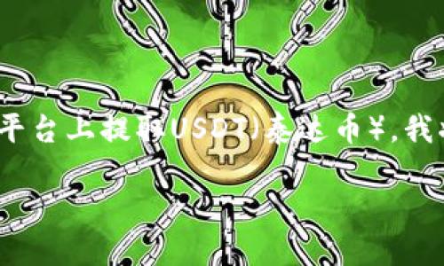 为了帮助您更好地理解如何在Tokenim平台上提取USDT（泰达币），我将为您提供以下内容结构和详细的信息。

如何在Tokenim上提取USDT：详细指南