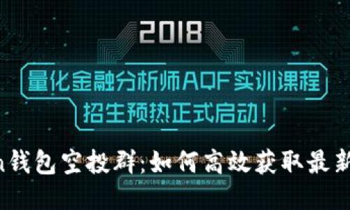 IM Token钱包空投群：如何高效获取最新空投信息