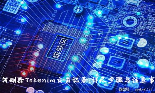如何删除Tokenim交易记录:详尽步骤与注意事项