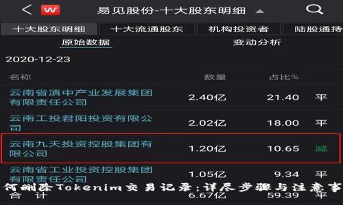 如何删除Tokenim交易记录：详尽步骤与注意事项