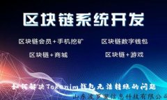 如何解决Tokenim钱包无法转