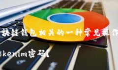 使用助记词来改密码的功