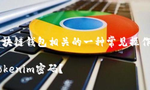 使用助记词来改密码的功能是与区块链钱包相关的一种常见操作。下面我将为您详细解答这个问题。

### 使用助记词是否可以修改Tokenim密码？