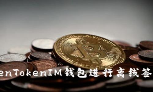 如何使用TokenTokenIM钱包进行离线签名: 完整指南
