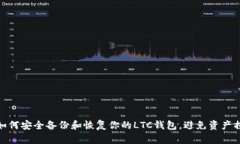 : 如何安全备份和恢复你的