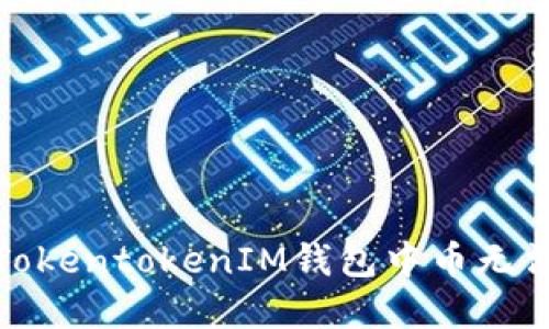 : 如何解决TokentokenIM钱包中币无法兑换的问题