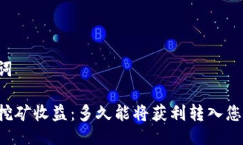 与关键词

以太坊挖矿收益：多久能将获利转入您的钱包？