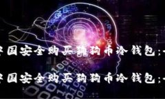 如何在中国安全购买狗狗