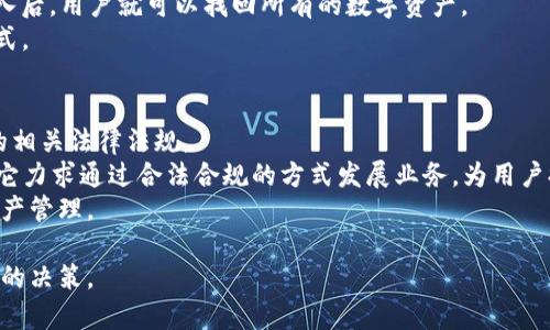 `imToken`钱包是一个数字资产管理工具，特别是针对以太坊及其生态系统的用户。它使用户能够方便地储存、管理和交易各种数字资产，包括以太坊（ETH）和基于以太坊的代币（如ERC20代币）。下面，我们详细解释一下imToken钱包的特点、功能以及使用场景，并回答一些相关的问题。

### imToken钱包的特点
1. **用户友好界面**：imToken提供了一个直观的用户界面，简化了数字资产的管理过程，使用户即使是新手也能轻松上手。
2. **多种资产支持**：除了以太坊外，imToken还支持多种其他区块链资产，增加了其灵活性和应用范围。
3. **去中心化**：作为一个去中心化的钱包，imToken使用户完全掌控自己的私钥和资产，保障资产的安全性。
4. **内置DApp浏览器**：imToken本身集成了DApp浏览器，方便用户直接在钱包中访问去中心化应用。
5. **安全性**：imToken通过多重安全措施来保护用户的资产，确保用户信息和资产的保密性。

### imToken的功能
- **资产管理**：可以添加、删除和管理多种数字资产。
- **交易功能**：用户可以直接在钱包内进行交易，而无需通过中心化交易所。
- **备份与恢复**：imToken支持助记词备份，让用户在丢失设备时能够恢复资产。
- **跨链转账**：实现不同区块链之间的资产转移，方便用户进行跨链交易。
- **隐私保护**：通过加密技术确保用户隐私安全。

### 使用场景
- 用于支付：可以用来支付各种商品和服务。
- 投资管理：用户能够轻松管理其数字资产投资组合。
- 参与DeFi：用户可以参与去中心化金融生态系统，进行借贷、交易以及收益农场等活动。

### 常见问题
在了解了imToken钱包的基本情况后，下面是七个相关问题，以及针对每个问题的详细解答。

#### 1. imToken钱包安全吗？
在选择数字钱包时，安全性是用户最为关心的问题之一。imToken钱包设计上采用了多重安全措施。
首先，imToken是去中心化的钱包。用户的私钥完全掌控在自己手中，不会上传到任何中心化服务器，这大大降低了黑客窃取用户资产的风险。
其次，imToken提供了助记词备份功能，用户可以将助记词妥善保存，这样在设备丢失或需要重装钱包时，可以通过助记词恢复资产。
但是，用户在使用imToken钱包时，仍需注意防范钓鱼攻击，确保下载官方版本，并定期更新钱包版本以获得最新的安全补丁。

#### 2. 如何下载和安装imToken钱包？
下载和安装imToken钱包非常简单，用户可以通过其官网或应用商店下载最新版本的应用程序。在下载后，用户需要完成一些简单的注册和创建钱包的步骤。
安装钱包的第一步是创建一个新钱包。在这一过程中，系统会自动生成助记词，用户需要记下这一助记词并妥善保管。此后，你需要设置一个安全锁屏密码，以防止未经授权的访问。
关于安装过程中的各种选项，用户也可以选择导入现有钱包以便管理已有的资产。总之，整个过程用户只需遵循应用内的指示即可完成。

#### 3. imToken支持哪些数字资产？
imToken支持多种数字资产，主要集中在以太坊网络及其生态内的代币。例如，用户可以管理以太坊（ETH）、各种ERC20代币，以及一些其他流行的数字资产。
此外，imToken还逐步扩展了对其他区块链的支持，包括比特币（BTC）、EOS和TRON等。这种支持的扩展，便于用户在一个平台上管理多种数字货币，提高了资产管理的便利性。
用户可以在imToken的资产管理功能中查看目前所持有的资产，并随时进行交易或转账，提升了日常使用的灵活性。

#### 4. 如何使用imToken进行交易？
在imToken钱包中进行数字资产交易是非常直观的。用户只需要选择要交易的资产，输入交易金额和接收方的地址，然后确认交易即可。
用户在交易过程中应该留意交易费用，理解不同资产的交易费用可能会有所不同。在确认交易前，系统会展示所有的交易信息，用户需要仔细检查确保没有错误。
完成交易后，用户可以在交易记录中查看历史交易状态，而资产的变动将会即时反映在钱包中。imToken的交易功能不仅便捷，还能提供实时的交易信息，让用户及时跟踪资产变化。

#### 5. imToken的DApp浏览器功能有哪些？
imToken 声称其内置的DApp浏览器使用户可以方便地访问去中心化应用（DApps）。DApps是基于区块链技术构建的应用程序，涵盖了众多领域，如游戏、金融、社交等。
用户可以在DApp浏览器中直接访问并使用这些去中心化应用，而无需切换到其他平台。用户在访问DApp时，无需担心资产的安全，因为所有的交互都需通过imToken钱包进行安全验证。
此外，imToken钱包也在不断更新和扩展其DApp生态，用户可以留意应用内的推荐DApp，发现更多新兴的去中心化应用，并积极参与其中。

#### 6. 如何备份和恢复imToken钱包？
备份imToken钱包是一个至关重要的过程，通常用户在创建钱包时会获得12个单词的助记词。用户应将这个助记词写下来并存放在安全的地方。一旦用户忘掉密码，丢失设备或需要迁移到新设备，就可以使用这个助记词恢复钱包。
恢复钱包时，用户只需打开imToken钱包，并在初始界面选择“导入钱包”，然后输入助记词即可。在新设备上全部正确输入后，用户就可以找回所有的数字资产。
因此，确保助记词的安全是至关重要的，建议不要将其保存在电子设备上，可以选择纸质存储、USB等其他安全的存储方式。

#### 7. imToken在中国的合规性如何？
随着数字货币的快速增长，金融监管也逐渐加强。imToken作为一家成立于中国的数字钱包服务提供商，必须遵守中国的相关法律法规。
在中国，虽然目前对虚拟货币的交易存在一定限制，但imToken仍然致力于为用户提供合规、合法的数字资产管理服务。它力求通过合法合规的方式发展业务，为用户提供安全可靠的资产管理解决方案。
用户在使用imToken时也应时刻关注相关的法律法规变化，确保自身资产的安全与合规，避免在不良交易环境下进行资产管理。

通过以上分析，我们可以更深入地了解imToken钱包的多方面特点，帮助用户在选择和使用数字钱包的过程中做出明智的决策。