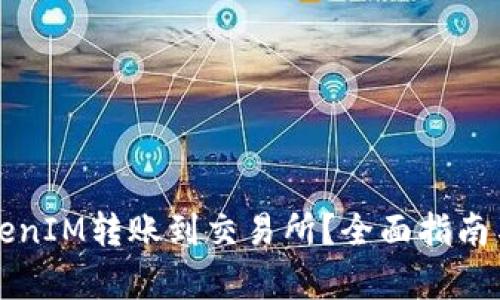 如何将TokenIM转账到交易所？全面指南与步骤解析