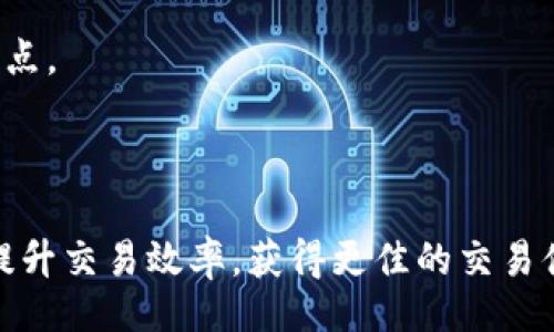 bianji
理解Tokenimeth矿工费：如何有效管理加密交易成本
/bianji


关键词：Tokenimeth矿工费, 加密货币交易, 矿工费用, 当链交易
/guanjianci

# 内容主体大纲

1. **引言**
   - 为什么矿工费重要
   - Tokenimeth简述

2. **什么是矿工费**
   - 定义及其作用
   - 矿工费的计算方式
   - 没有矿工费的影响

3. **Tokenimeth的矿工费结构**
   - Tokenimeth平台简介
   - 不同类型交易的矿工费差异
   - 如何查看和预测矿工费

4. **如何有效管理矿工费**
   - 选择合适的交易时机
   - 使用交易费用计算器
   - 确定最佳费用策略

5. **矿工费的技巧**
   - 了解区块链拥堵
   - 逐步调整矿工费
   - 设置费用上限

6. **Tokenimeth与其他平台的矿工费对比**
   - 影响因素对比
   - 用户体验分析
   - 综合性成本评估

7. **常见问题解答（FAQ）**
   - 什么是最优矿工费？
   - 矿工费会随市场波动而变化吗？
   - 如何选择适合自己的矿工费？
   - 矿工费支付后不能取消吗？
   - 使用Tokenimeth矿工费安全吗？
   - 如何计算Tokenimeth交易的合适矿工费？
   - Tokenimeth未来矿工费的发展趋势？

8. **结论**
   - 总结矿工费用的管理和
   - Tokenimeth的未来展望

---

## 1. 引言

在加密货币的世界中，矿工费是进行交易时不可或缺的一部分。它直接关系到用户的交易成本和效率。特别是在Tokenimeth这样的平台上，理解和管理矿工费显得尤为重要。矿工费不仅反映了网络拥堵程度，还对交易的确认速度有着重要影响。本文将带您了解Tokenimeth矿工费的各个方面，包括其结构、管理方法和技巧，帮助用户在加密货币交易中更为从容。

## 2. 什么是矿工费

定义及其作用
矿工费用（也称为交易费）是用户在加密货币网络中进行交易时支付给矿工的费用。矿工通过验证和打包交易来维护区块链网络的安全与稳定。矿工费是激励矿工进行工作的一种方式，在交易处理过程中，用户支付的费用越高，矿工处理该笔交易的优先级就越高。

矿工费的计算方式
矿工费的计算通常基于交易数据的大小（以字节为单位）和当前网络的拥挤程度。交易越复杂，所需的数据越多，矿工费自然也就越高。此外，市场上矿工费的供需关系也会影响费用。

没有矿工费的影响
如果没有矿工费，矿工将缺乏进行交易验证的动力，这将导致网络的安全性下降。交易可能会堆积，验证速度也会大幅延迟，从而影响整个网络的性能。

## 3. Tokenimeth的矿工费结构

Tokenimeth平台简介
Tokenimeth是一个新兴的去中心化交易平台，提供多种加密货币的交易服务。在这个平台上，用户可以享受快速、安全的交易体验，矿工费是该交易中的重要一环。

不同类型交易的矿工费差异
在Tokenimeth上，不同类型的交易可能会有不同的矿工费用。例如，闪电交易和限价交易可能会有不同的优先级和费用结构。用户需要根据具体情况选择合适的交易方式来矿工费用。

如何查看和预测矿工费
Tokenimeth平台提供了实时矿工费查询工具，用户可以通过该工具查看当前的市场矿工费水平。此外，利用历史数据可以对未来的矿工费用进行一定的预测。

## 4. 如何有效管理矿工费

选择合适的交易时机
选择交易时机对于降低矿工费是至关重要的。在网络拥堵时进行交易，矿工费通常会高昂；而在网络流量较低的时段进行交易，可以显著降低费用。

使用交易费用计算器
一些第三方工具和计算器可以帮助用户估算适合的矿工费用。这些工具基于网络当前的拥堵情况以及用户的交易特性，给出一个合理的费用范围。

确定最佳费用策略
用户应根据个人的交易需求选择合适的费用策略。例如，急需确认交易的用户可能会选择支付较高的矿工费，而对于时间不紧迫的交易则可以选择较低的费用。

## 5. 矿工费的技巧

了解区块链拥堵
了解特定时间段内区块链的拥堵情况，可以帮助用户支付的矿工费。拥堵时使用高费用进行交易可以加快确认速度，而在流量较低时段则可以节省费用。

逐步调整矿工费
在提交交易后，用户可以随时调整费用。如果交易未被确认，用户可以逐步提高矿工费，以激励矿工处理交易。

设置费用上限
用户在进行交易时可以预设费用上限，避免在市场波动时出现过高的费用。这种方法有效保护了用户的财务安全。

## 6. Tokenimeth与其他平台的矿工费对比

影响因素对比
Tokenimeth与其他加密货币交易平台的矿工费用存在一定差异，包括交易量、用户规模、市场活跃度等因素都会影响最终的矿工费用。

用户体验分析
矿工费的高低直接影响用户的交易体验。在Tokenimeth的使用过程中，用户期望能够快速确认交易，并且不会受到过高费用的影响。矿工费的合理设置有助于提升用户的整体满意度。

综合性成本评估
在选择交易平台时，用户应综合评估各平台的矿工费用、交易安全性及用户满意度等多重因素，以找出最合适的交易平台。

## 7. 常见问题解答（FAQ）

### 什么是最优矿工费？

最优矿工费是指在特定网络条件下，用户为了确保交易在合理时间内被确认而需支付的最低费用。用户可以利用网络拥堵情况及历史数据来估算这个费用。充分了解市场情况后，选用适当的费用可以平衡交易速度与资金成本。

### 矿工费会随市场波动而变化吗？

是的，矿工费会受到市场供需的影响而发生波动。例如，在市场活跃、交易量激增时，矿工费通常上涨；而在市场冷清时，费用会下降。因此，用户需要时刻关注交易平台的费用动态，以作出合适的交易决策。

### 如何选择适合自己的矿工费？

选择适合自己的矿工费，需要根据个人的交易需求和交易时机来决定。在网络拥堵情况较好的时候，可以选择较低的费用，而在紧急交易时，则应支付相对较高的费用以确保确认速度。

### 矿工费支付后不能取消吗？

一旦矿工费支付并提交交易后，通常是无法撤回的。但用户可根据需要逐步调整未确认交易的矿工费，以激励矿工尽快处理该交易。

### 使用Tokenimeth矿工费安全吗？

Tokenimeth在计算和收取矿工费方面采用了透明和公平的机制保障用户的利益。用户可以随时查看并调整自己的矿工费用，确保交易安全。

### 如何计算Tokenimeth交易的合适矿工费？

计算Tokenimeth交易的合适矿工费时，用户应关注网络拥堵情况，并对比历史矿工费用及其他平台的费用情况，以合理决策费率。

### Tokenimeth未来矿工费的发展趋势？

未来，Tokenimeth可能会根据市场反馈不断矿工费用体系，例如通过引入动态调整机制，以提升用户的交易体验。这将促使用户在低成本和高效率之间找到一个平衡点。

## 8. 结论

理解和管理Tokenimeth矿工费是每位加密货币交易者的必修课。透过对矿工费定义、计算方式、技巧及用户体验的了解，用户不仅可以更有效地降低交易成本，还能提升交易效率，获得更佳的交易体验。随着Tokenimeth及其它交易平台的不断发展，用户应时刻保持对矿工费动态的关注，以便在复杂的市场环境中做出明智的交易决策。