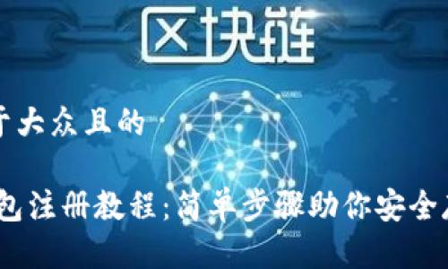 思考一个易于大众且的

3M比特币钱包注册教程：简单步骤助你安全存储数字资产