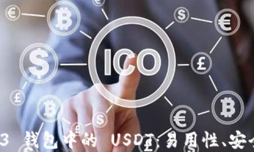 
深入了解 Web3 钱包中的 USDT：易用性、安全性与未来趋势